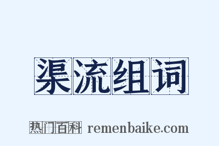 渠流组词是什么意思的图片